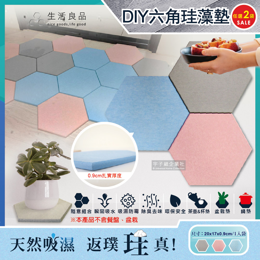 (2袋任選)生活良品 簡約DIY蜂窩拼貼多用途六角珪藻土吸水墊 20x17x0.9cm 1入/袋✿70D033